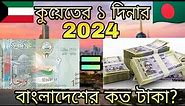 How much the Values of Kuwaiti Dinar rate in Bangladesh || 2024 || Kuwait 1 Dinar to taka exchange