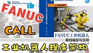 FANUC工业机器人程序架构：CALL指令+自变量寄存器AR