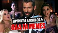 ΕΧΩ ΦΕΤΑ ΠΡΟΒΛΗΜΑ: Όλα τα MEMES της πρεμιέρας του Bachelor 2 | Luben TV