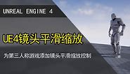 UE4蓝图实现鼠标滚轮控制镜头平滑缩放