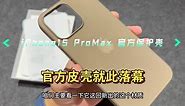 iPhone15 ProMax开箱丨官方FineWoven壳 附抢购小技巧