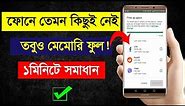 Phone Memory Full Problem in Android | Internal Storage Full Problem || Bangla New Tutorial