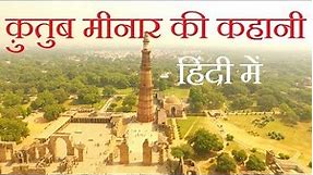 Story of Qutub minar (Complex) - Hindi