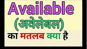 Available meaning in hindi || available ka matlab kya hota hai || अवेलेबल का अर्थ
