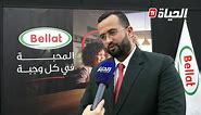 Bellat - تصريح المدير العام لمجمع Bellat في معرض الإنتاج...