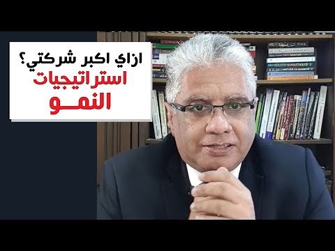 ازاي اكبر شركتي؟ استراتيجيات النمو | عيادة الشركات | د. إيهاب مسلم
