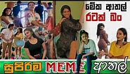 Sinhala Meme Athal | Episode 47 | Sinhala Funny Meme Review | Sri Lankan Meme Review - Batta Memes