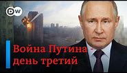 🔴 Война Путина против Украины: масштабы катастрофы не поддаются оценке. DW Новости (26.02.2022)