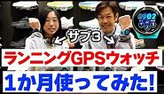 【ランニング】おすすめGPSウォッチ | ランナー目線で１か月使用した感想【GARMIN(ガーミン)】