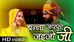Marwadi Dance Song - बन्ना जयपुर जाइजो जी | Vivah Geet | Dj Remix | Neelu, Sayar | FULL HD VIDEO