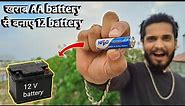 Make a 12V Battery using Old AA battery || 12v battery || Mr. dharoniya