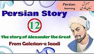 Persian short story from Golestan-e Saadi about Alexander the Great with English translation