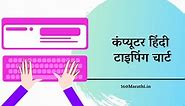 (Free) Hindi Typing Chart PDF Download | कंप्यूटर हिंदी टाइपिंग चार्ट - April 2024