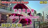 628 東京・渋谷再開発 新しい交流の拠点 渋谷サクラステージ ShibuyaSakuraStage skyscrapers Tokyo Japan 20231218