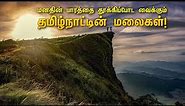 மனதின் பாரத்தை தூக்கிப்போட வைக்கும் தமிழ்நாட்டின் மலைகள் | Best Mountain of Tamil Nadu