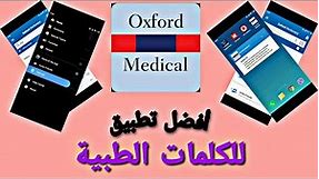#Oxford_Medical_Dictionary قاموس اكسفورد الطبي