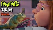 Leo Movie Explained In Bangla | Animation Movie | Rupali Pordar Anime |