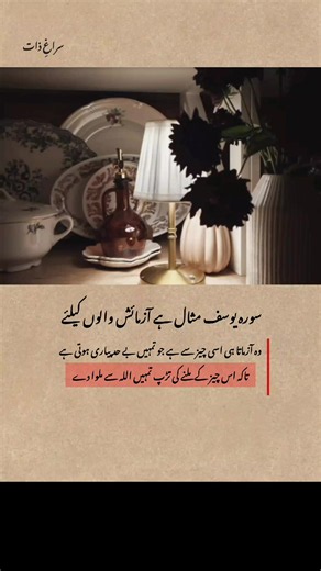 سورۃ یوسف کی مثال اور آزمائش — محبت سے اللہ کی طرف لوٹنا