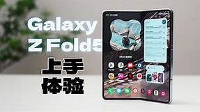 三星Galaxy Z Fold5体验：One UI 使它成为最好的折叠屏手机