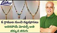 Lalitha jewellers black beads collection|Gold black beads collection|6 గ్రాముల నుండి నల్లపూసలు |