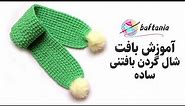 شال گردن مردانه و زنانه و بچه‌گانه — شال گردن بافتنی — بافت شال گردن — Crochet Scarf