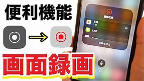 【iPhone】画面録画・画面収録 使ってる？スマホの簡単な便利機能と使い方を紹介！