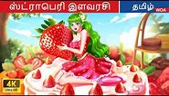 ஸ்ட்ராபெரி இளவரசி | Princess Story in Tamil | Fairy Tales | @WOATamilFairyTales