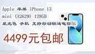 【双十一特价l在简介】：Apple 苹果 iPhone 13 mini (A2629) 128GB 星光色 手机 支持移动联通电信5G 4499元包邮