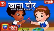 खाना चोर (Lunch Thief) and more Hindi Kahaniya for Kids | Hindi Moral Stories for Kids | ChuChu TV