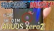 AQUOS zero2 SH-01M（ドコモ）・指紋認証／顔認証の動作確認