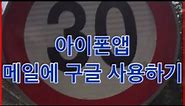 [아이폰]2. 메일앱에 구글메일 사용하기