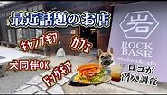 【ROCK BASE】キャンプギアとカフェのお店が河南町にオープン