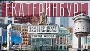 Впечатления о Екатеринбурге / Один из лучших городов в России. Обзор на город
