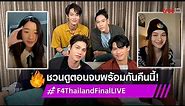 "F4 ​​Thailand Full Final Livestream"(with subtitles) Heart of Love, Four Stars, BOYS OVER FLOWERS"