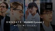 OWNDAYS × HUAWEI Eyewear2 | メガネ通販のオンデーズオンラインストア (眼鏡・めがね)
