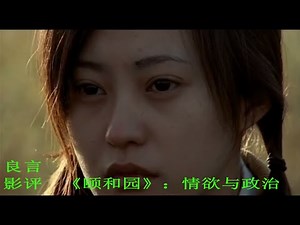【良言影评】《颐和园》：情欲与政治，一代人的爱情悲歌