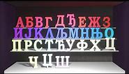 Serbian Cyrillic Alphabet | Azbuka | азбука