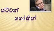 Stephen Hawking(Sinhala)