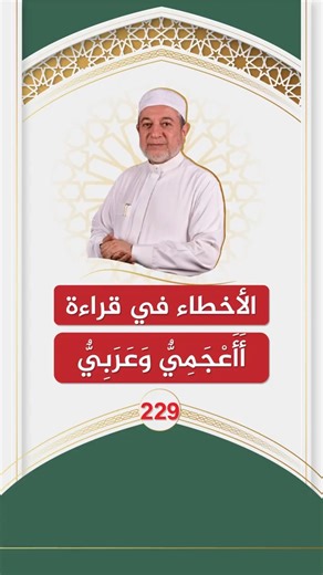 الأخطاء في قراءة ( أَأَعْجَمِيٌّ وَعَرَبِيٌّ ) | الشيخ أيمن سويد