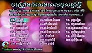 Noy vanneth, Meng keo pichenda, Khmer new year old romvong song collection #1