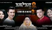 New Manipuri Full Movie || New manipuri film Imoinu 2