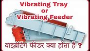 Vibrating Feeder Tray | Vibrating Tray | Vibro-Feeder | Vibrating Tray Feeder | Vibratory Feeder