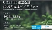 20th Anniversary Symposium: UNEP FI Tokyo Conference co-convened with Development Bank of Japan