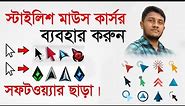 Stylish Mouse Cursor | How To Change Mouse Cursor Pointer In All Windows