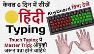 👌 Easy hindi typing tutorial - Learn hindi typing - How To touch typing in hindi - Fast typing tips