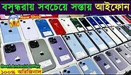 Used iPhone Price in Bangladesh 2023🔥Used Phone Price in BD 2023✔Second Hand iPhone Price BD 2023