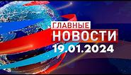 Главные Новости 19.01.2024