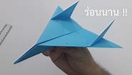 สอนพับจรวดกระดาษ ร่อนนาน ร่อนไกล | #4 | Best Paper Planes - How to make a paper airplane