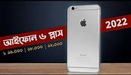 Is the iphone 6 plus really valuable? iPhone 6 plus price in bangla 2022