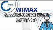 【WiMAX】Speed Wi-Fi HOME 5G L13【初期設定】